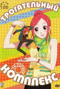 Трогательный комплекс Смотреть на Русском Языке