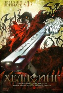 Хеллсинг Ultimate Смотреть на Русском Языке