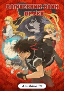 Волшебник-воин Орфен Смотреть на Русском Языке
