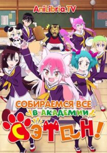 Вступай в стаю! Школа Сэтон Смотреть на Русском Языке