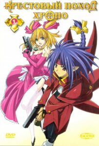 Крестовый поход Хроно Смотреть на Русском Языке