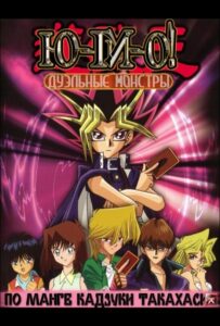 Югио! Смотреть на Русском Языке