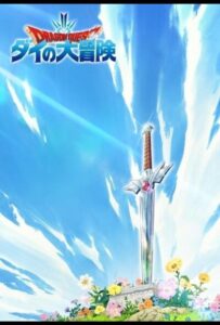 Драгон Квест: Приключения Дая Смотреть на Русском Языке