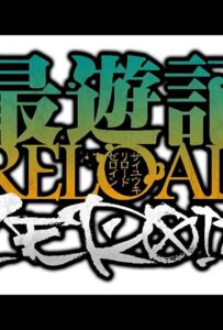 Саюки: Перезарядка. Зероин Смотреть на Русском Языке