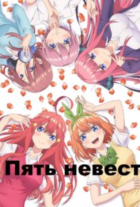 Пять невест Смотреть на Русском Языке