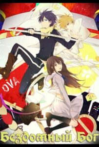 Бездомный Бог OVA Смотреть на Русском Языке