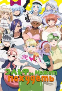 Эльф не может похудеть Смотреть на Русском Языке