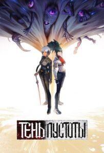 Тень Пустоты Смотреть на Русском Языке